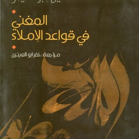 المغني في قواعد الإملاء