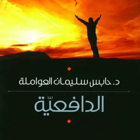 الدافعية