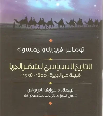 التاريخ السياسي لشمر الجربا قبيلة من الجزيرة العربية 1800-1958