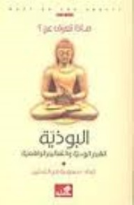 ماذا تعرف عن البوذية القيم الروحية والتعاليم الواقعية