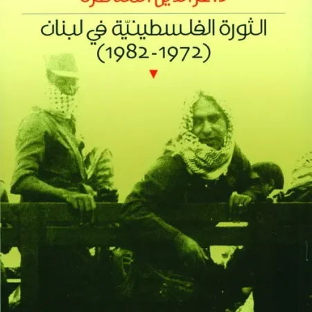 الثورة الفلسطينية في لبنان 1972-1982