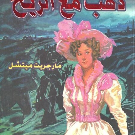 ذهب مع الريح