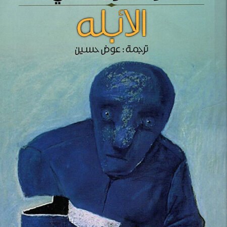 الأبله - رواية