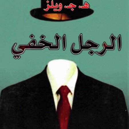 الرجل الخفي عربي - انجليزي