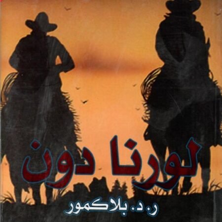 لورنا دون عربي - انجليزي