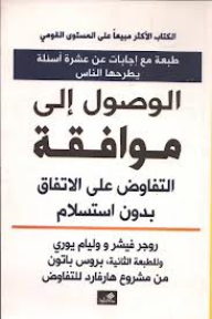 الوصول الى موافقة - التفاوض على الإتفاق بدون إستسلام