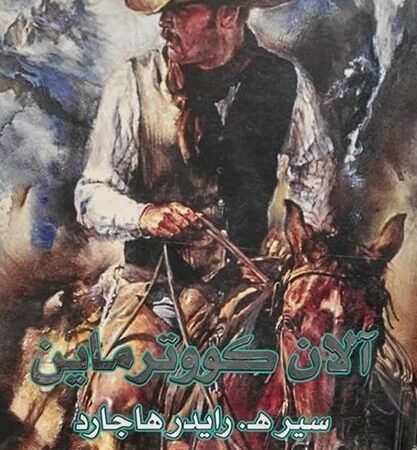 آلان كووترماين عربي - انجليزي