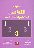 خيارات التواصل في تعليم الأطفال الصم