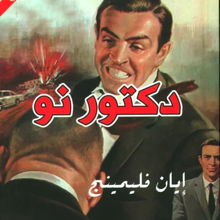 جولد فنجر عربي - إنجليزي