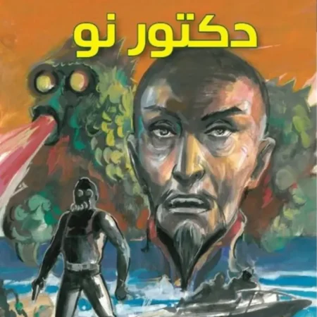 دكتور نو عربي - انجليزي