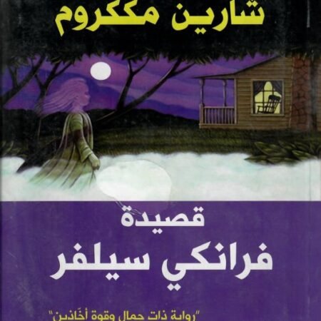 قصيدة فرانكي سيلفر " رواية ذات جمال وقوة آخاذين"