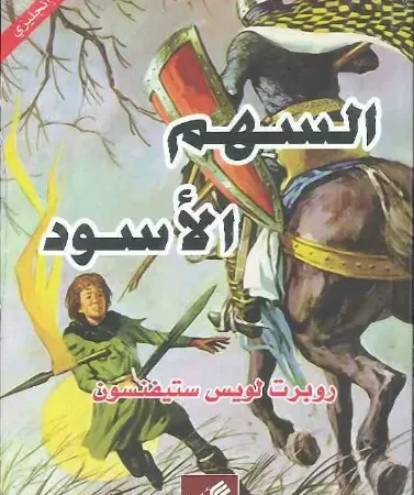السهم الأسود عربي - انجليزي