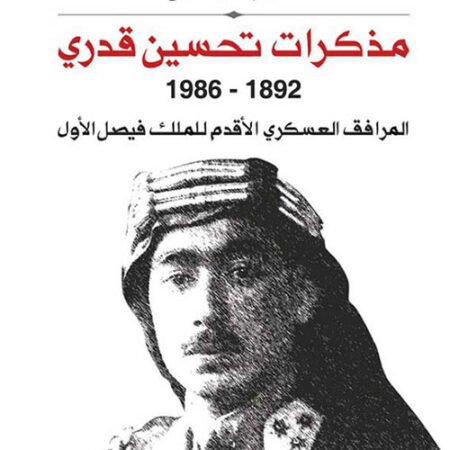 الآثار الكاملة للملك عبدالله بن الحسين - المؤسس