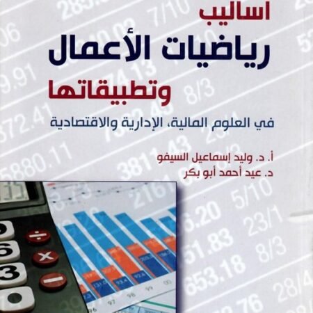 أساليب رياضيات الأعمال وتطبيقاتها في العلوم المالية , الإدارية والإقتصادية