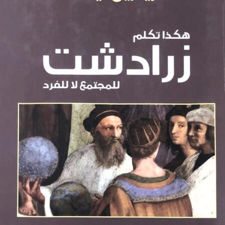 هكذا تكلم زرادشت - للمجتمع لا للفرد