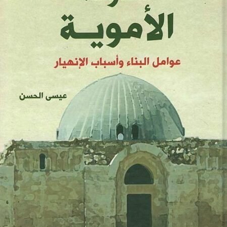 الدولة الأموية - عوامل البناء وأسباب الإنهيار