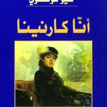 آنا كارنينا
