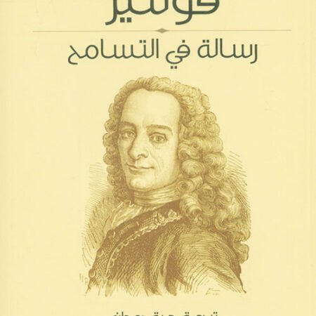 رسالة في التسامح