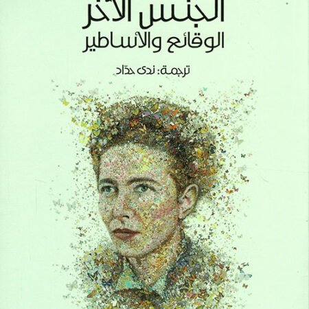 الجنس الآخر الوقائع والأساطير