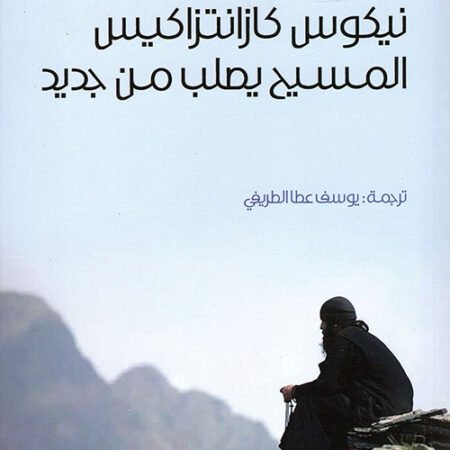 المسيح يصلب من جديد