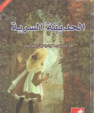 الحديقة السرية عربي - انجليزي