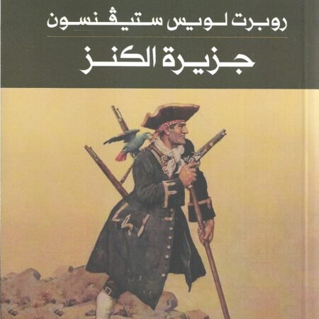 جزيرة الكنز عربي