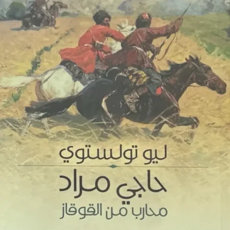 حاجي مراد - محارب من القوقاز