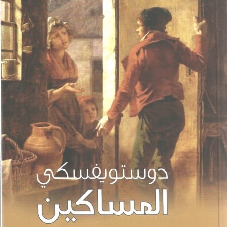 المساكين