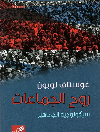 روح الجماعات - سيكولوجية الجماهير