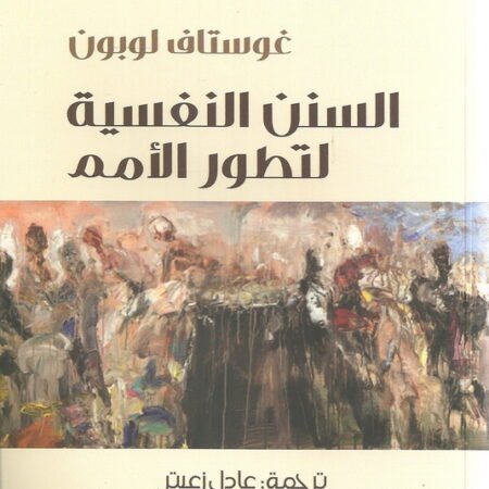 السنن النفسية لتطور الأمم