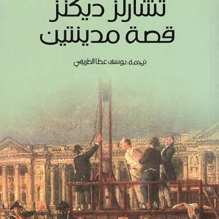 قصة مدينتين عربي