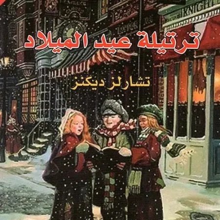 ترتيلة عيد الميلاد عربي انجليزي