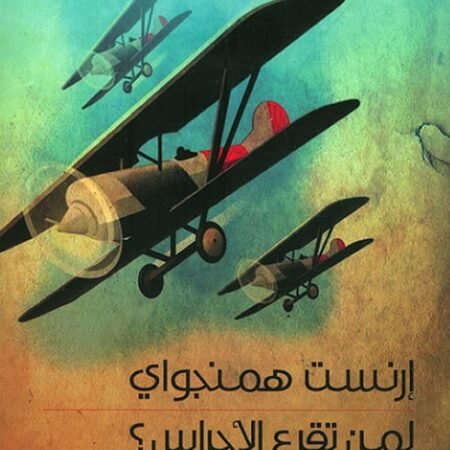 لمن تقرع الأجراس
