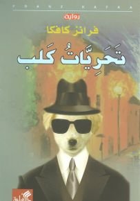 تحريات كلب