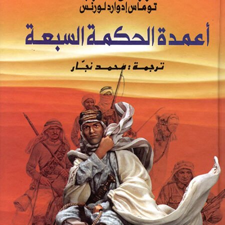 أعمدة الحكمة السبعة