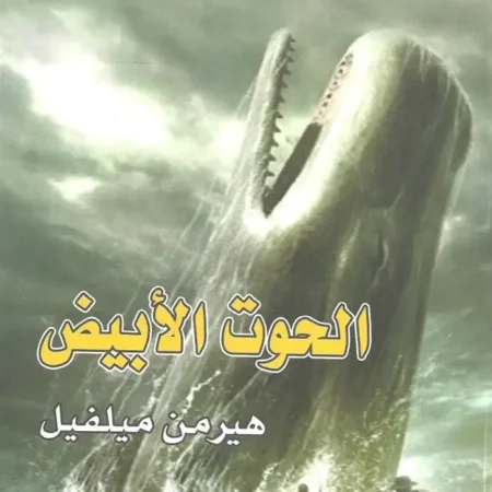 الحوت الأبيض عربي - انجليزي