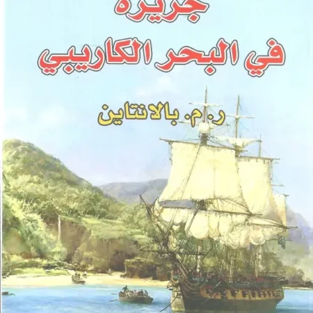 جزيرة في البحر الكاريبي عربي - انجليزي