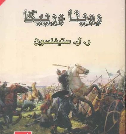 روينا وربيكا عربي - انجليزي