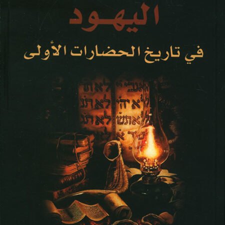 اليهود في تاريخ الحضارات الأولى