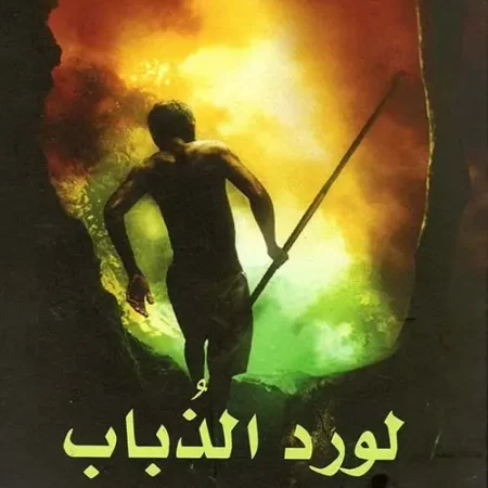 لورد الذباب
