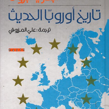 تاريخ أوروبا الحديث