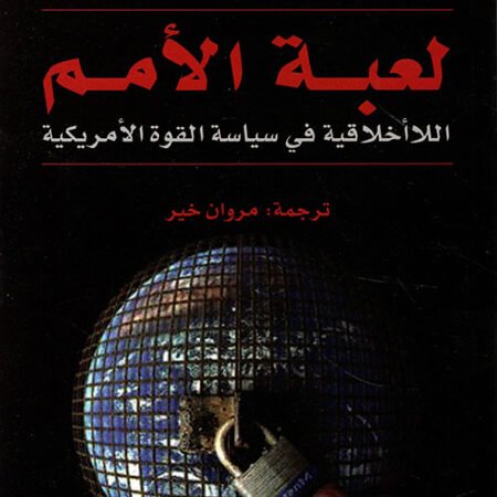 لعبة الأمم - اللاأخلاقية في سياسة القوة الأمريكية