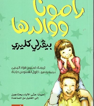 رامونا ووالدها