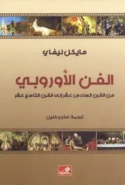 الفن الأوروبي من القرن السادس عشر إلى القرن التاسع عشر