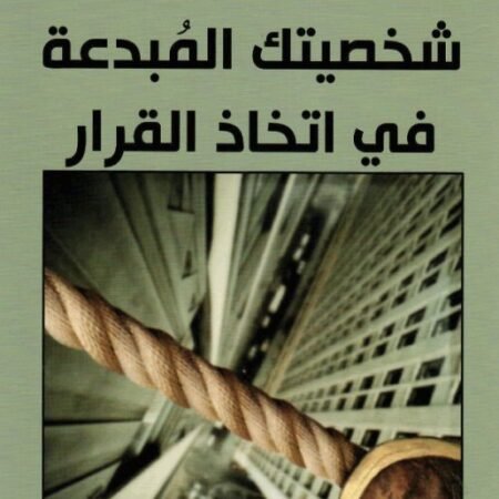 شخصيتك المبدعة في إتخاذ القرار