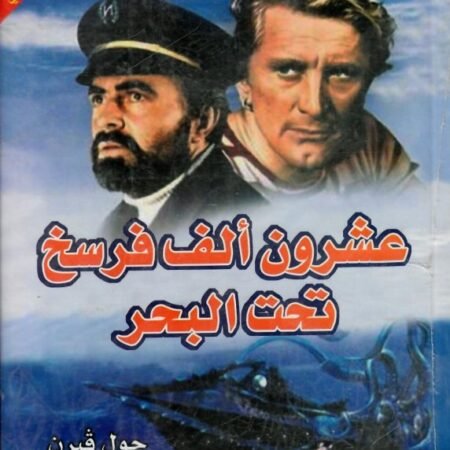 عشرون ألف فرسخ تحت البحر عربي - انجليزي