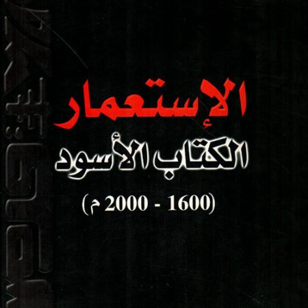 الإستعمار الكتاب الأسود (1600-2000م)