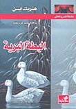 سلسلة المسرح العالمي _ البطة البرية