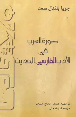صورة العرب في الأدب الفارسي الحديث