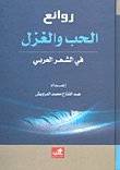 روائع الحب والغزل في الشعر العربي
